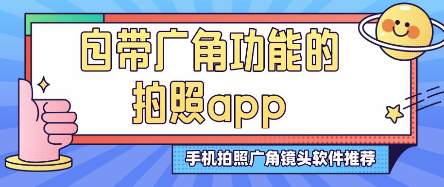 自带广角功能的拍照app