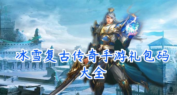 冰雪复古传奇手游礼包码大全