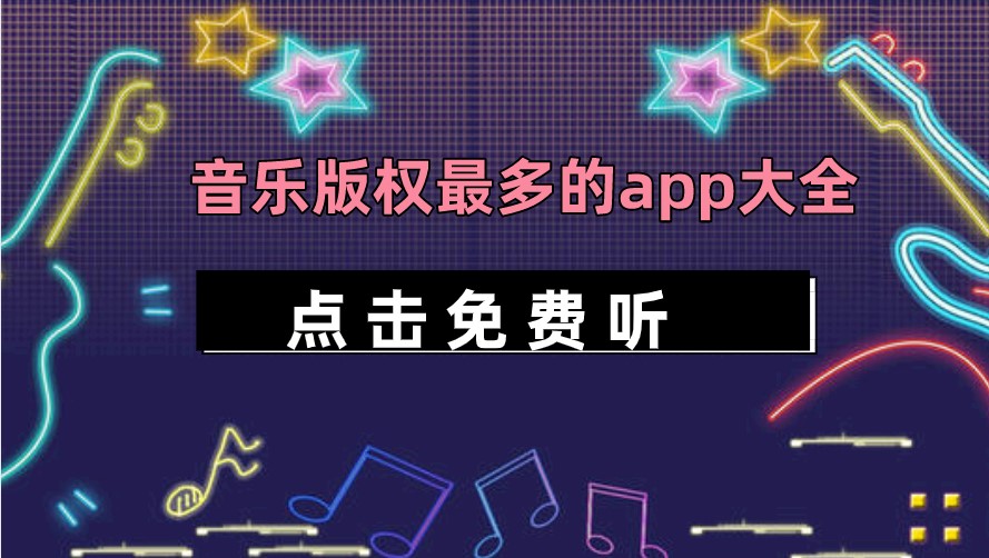 音乐版权最多的app大全