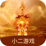 小二游戏