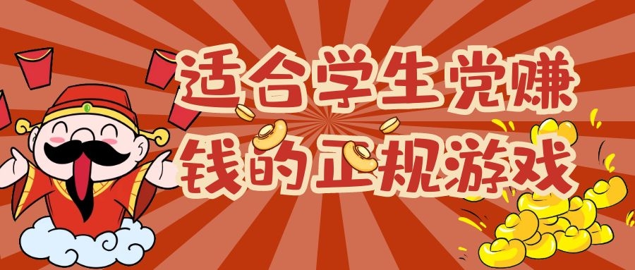 适合学生党赚钱的正规游戏