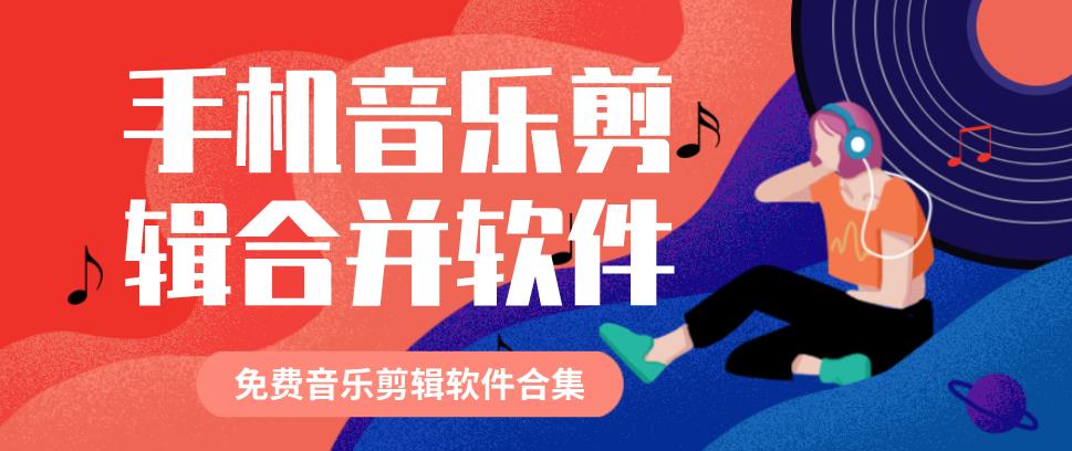 手机音乐剪辑合并软件