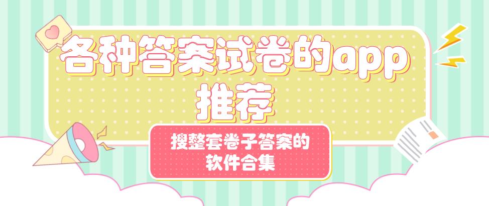 各种答案试卷的app推荐