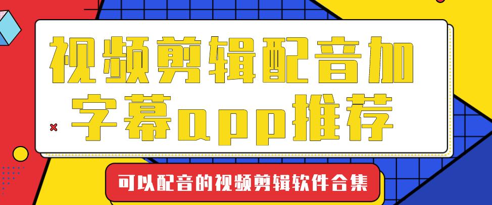 视频剪辑配音加字幕app推荐