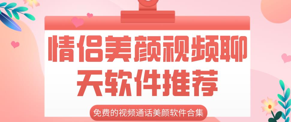 情侣美颜视频聊天软件推荐