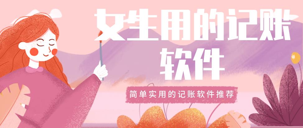 女生用的记账软件