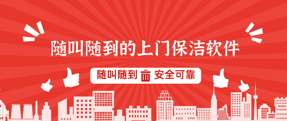 可以随叫随到的上门保洁软件