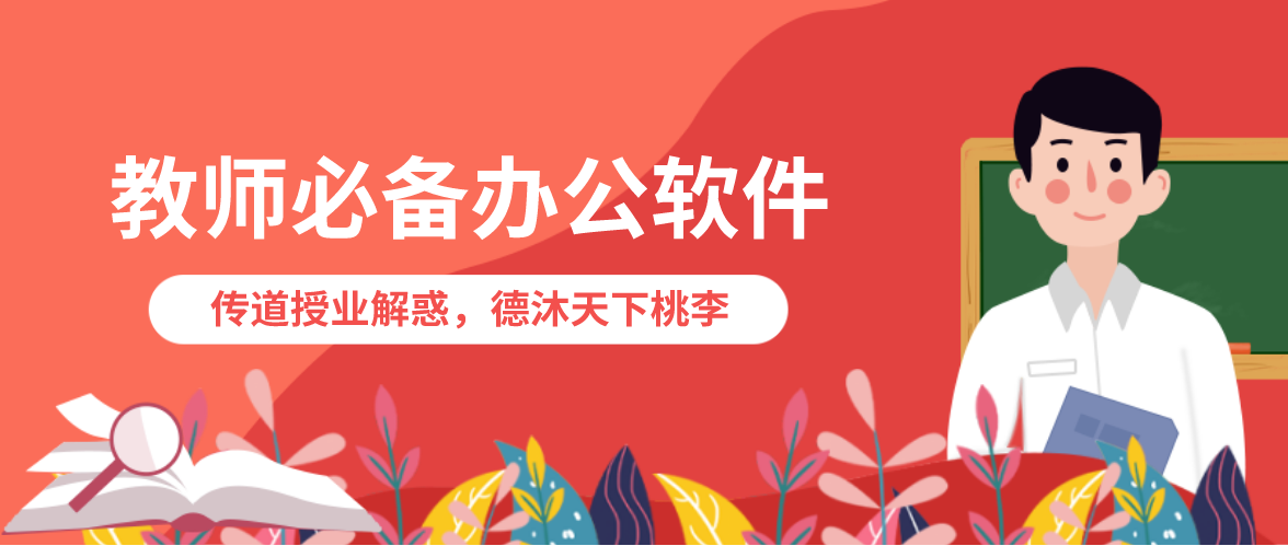 教师必备办公软件