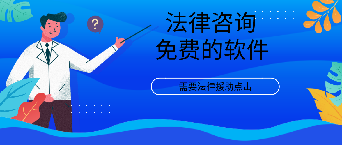 法律咨询免费的软件
