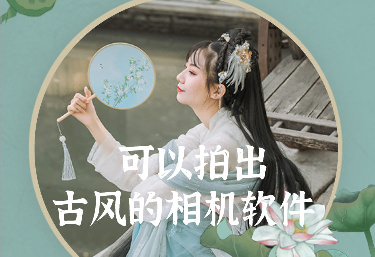 可以拍出古风的相机软件