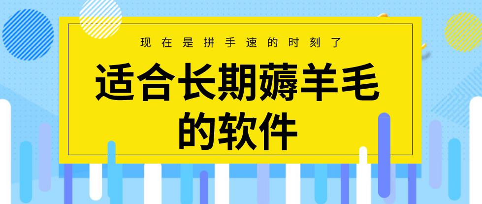 适合长期薅羊毛的软件