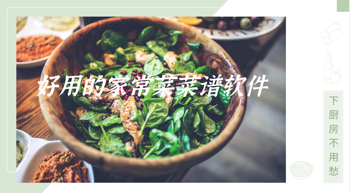 好用的家常菜菜谱软件