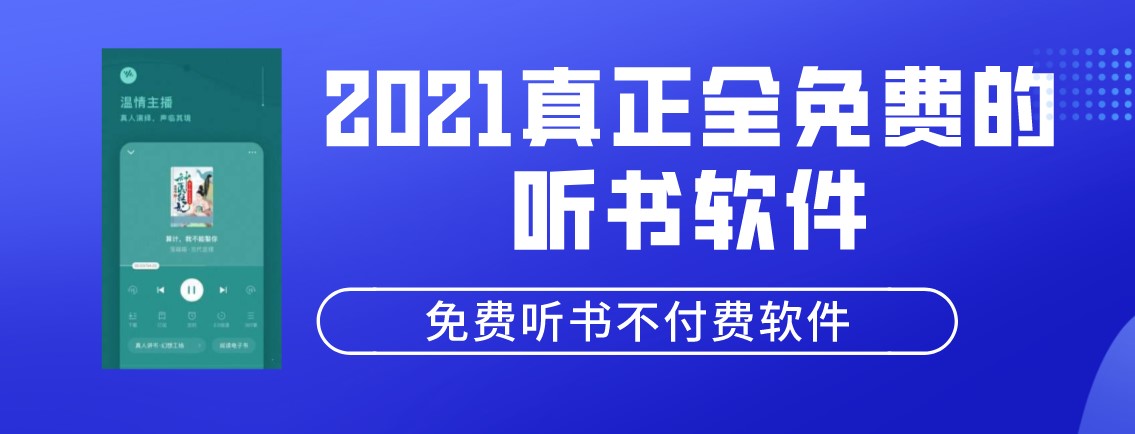 2021真正全免费的听书软件