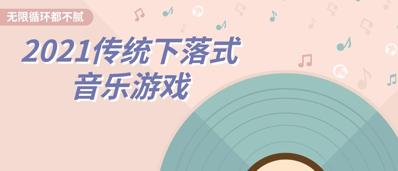 2021传统下落式音乐游戏