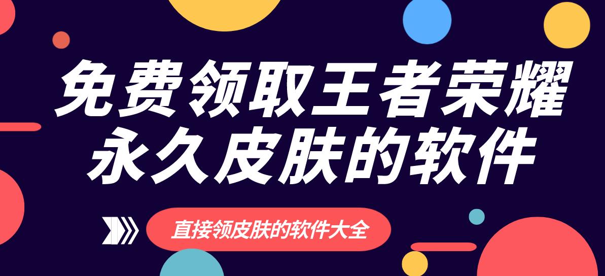 免费领取王者荣耀永久皮肤的软件