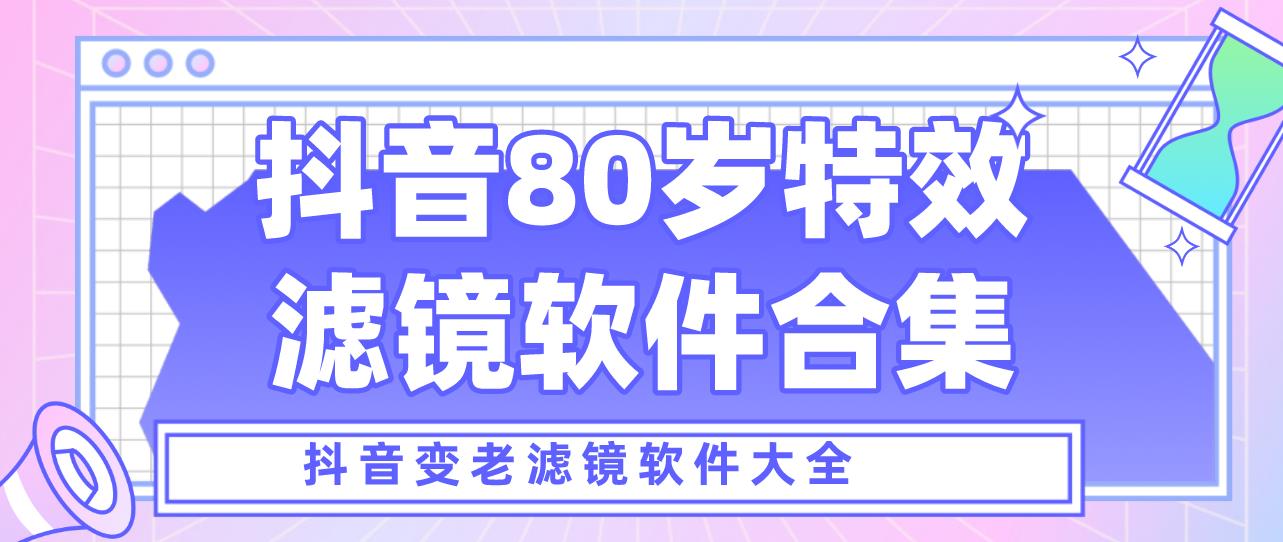 80岁特效滤镜软件合集
