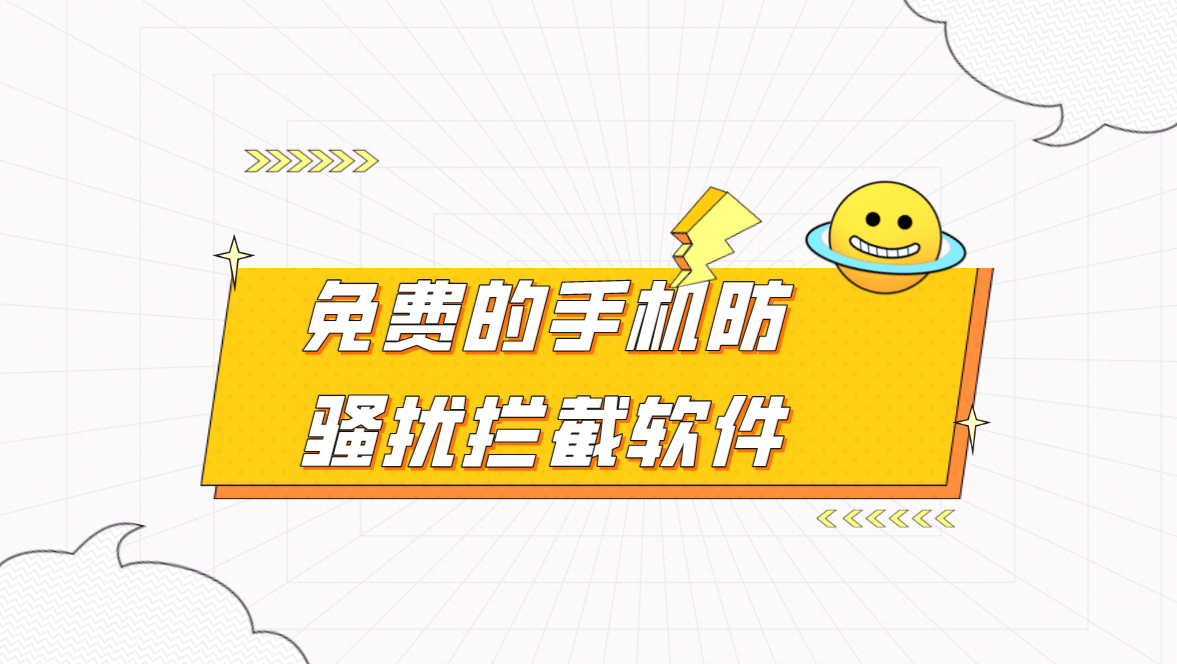 免费的手机防骚扰拦截软件
