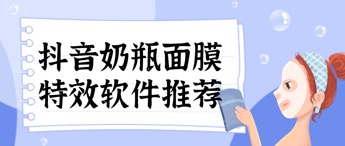 奶瓶面膜特效软件推荐