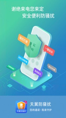 天翼防骚扰(3)