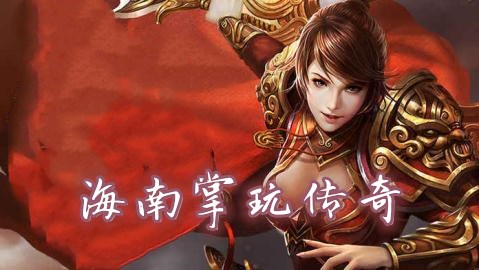 海南掌玩网络科技旗下的传奇版本合集