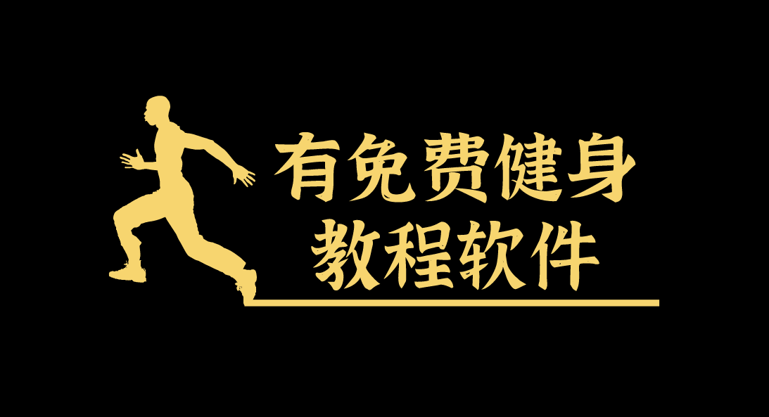 有免费健身教程软件
