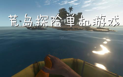 荒岛探险单机游戏