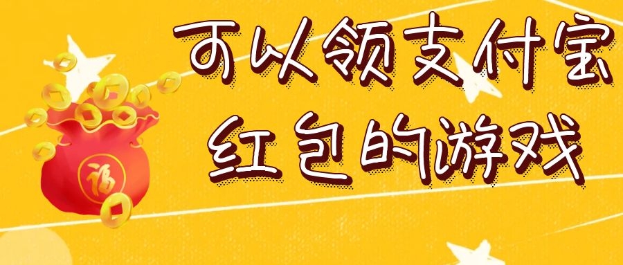 可以领支付宝红包的游戏