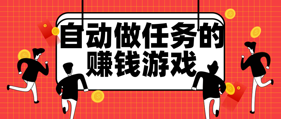 自动做任务的赚钱游戏推荐