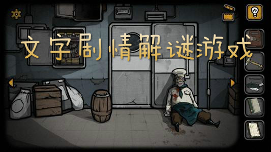 文字剧情解谜游戏