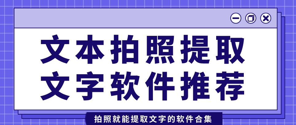 文本拍照提取文字软件推荐