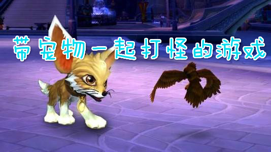 带宠物一起打怪的游戏