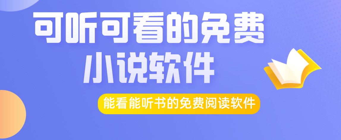 可听可看的免费小说软件