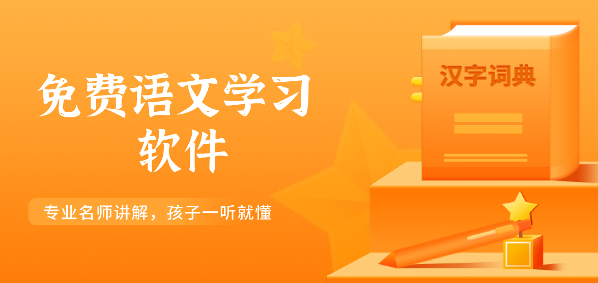 免费语文学习软件