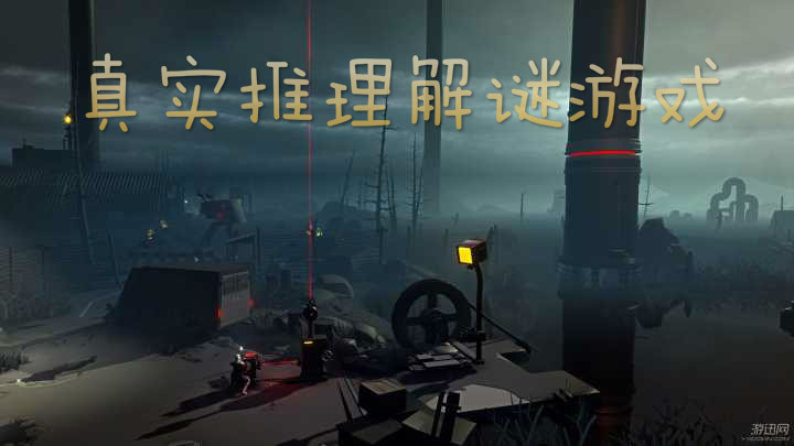 真实推理解谜游戏