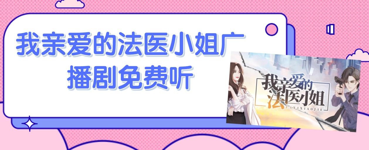 我亲爱的法医小姐广播剧免费听软件