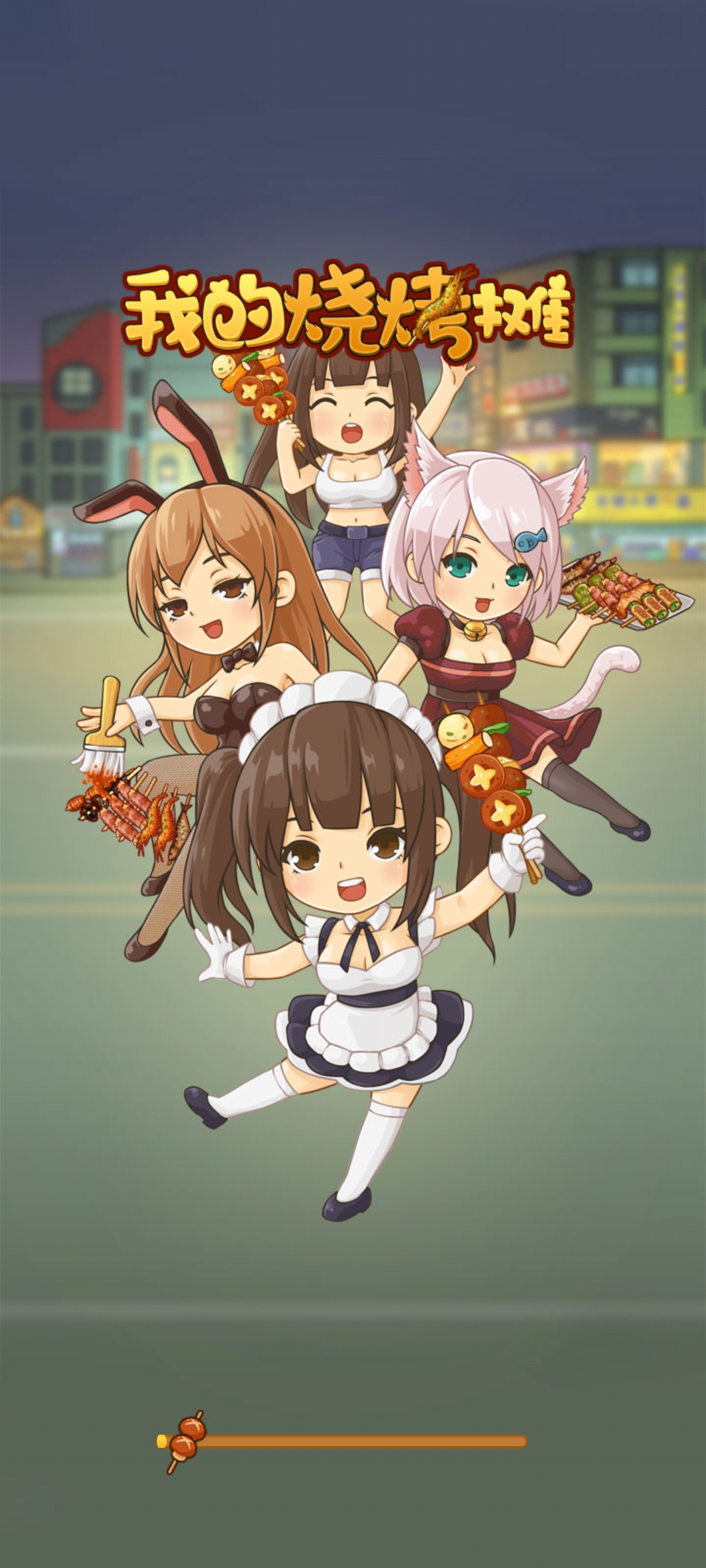 我的烧烤摊红包版(1)