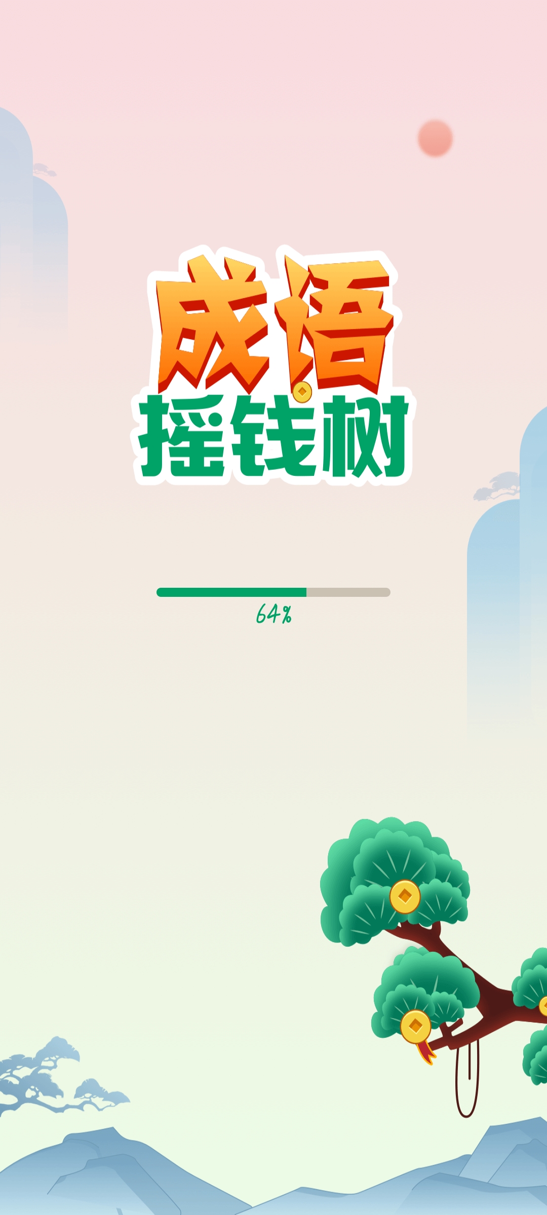 成语摇钱树纯净版(1)