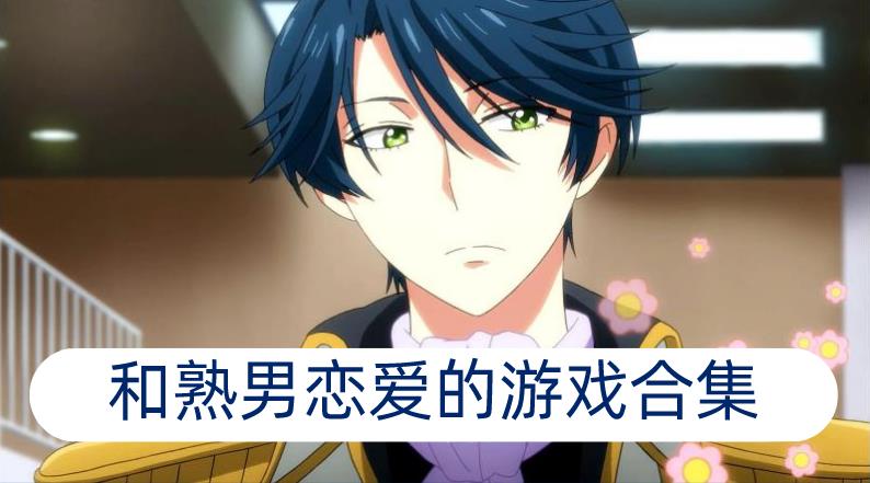 和熟男恋爱的游戏合集