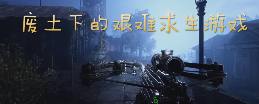 废土下的艰难求生游戏