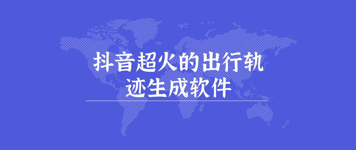 超火的出行轨迹生成软件