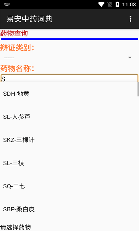 易安中药词典(1)