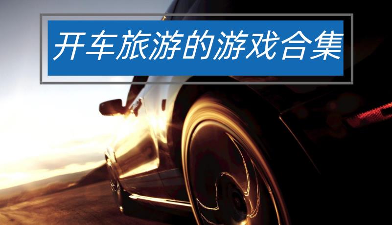 开车旅游的游戏合集