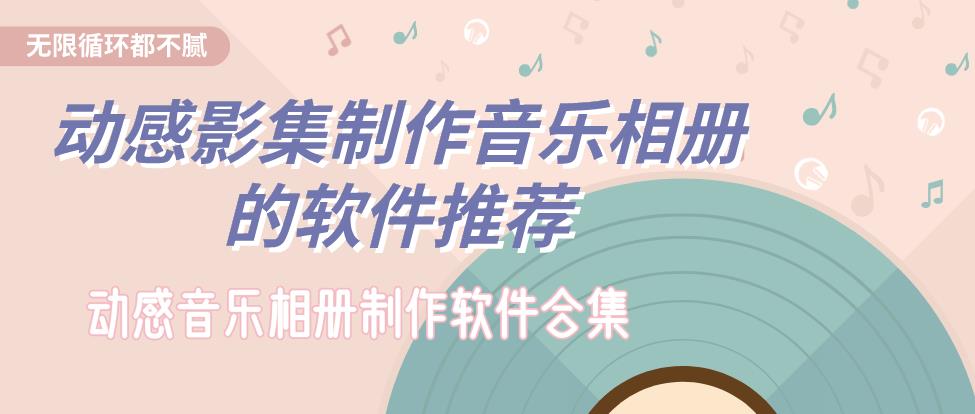 动感影集制作音乐相册的软件推荐