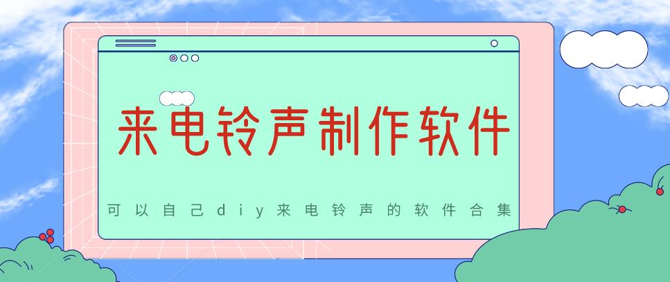 来电铃声制作软件