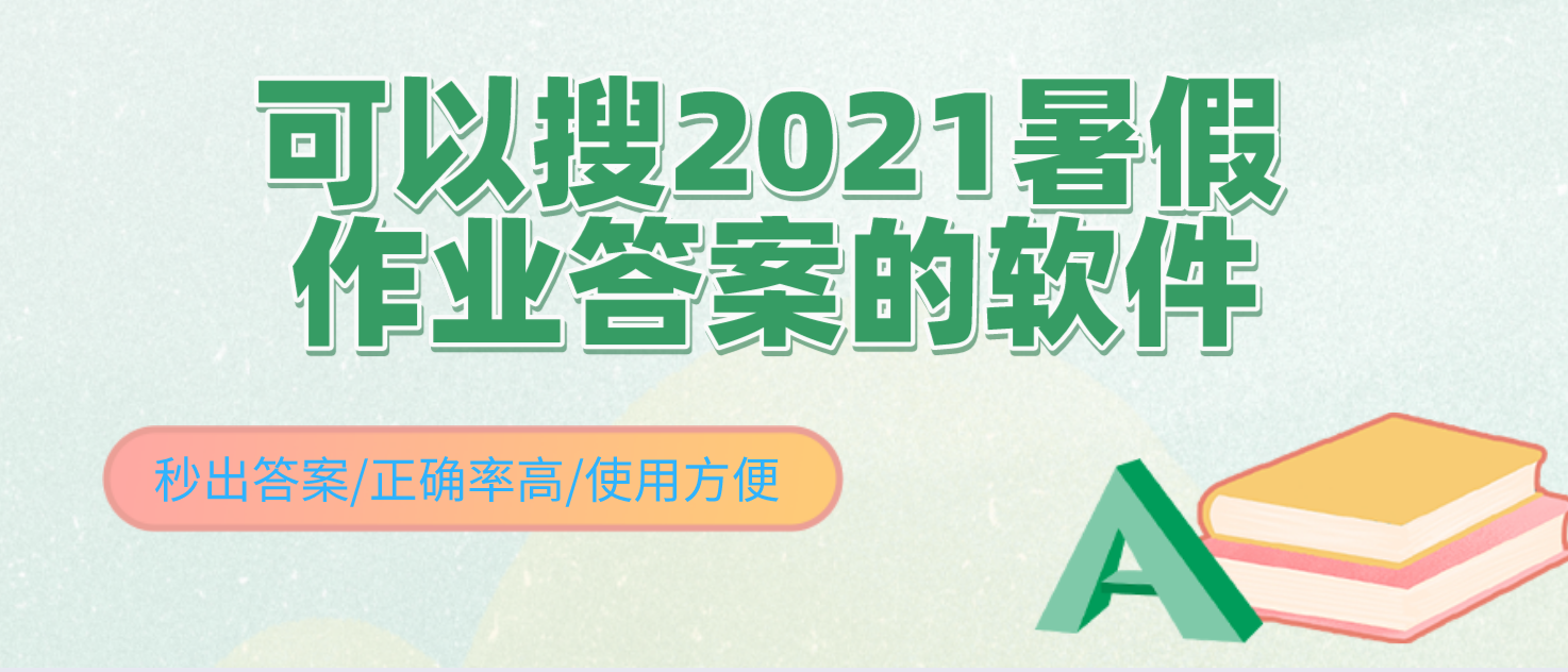 可以搜2021暑假作业答案的软件