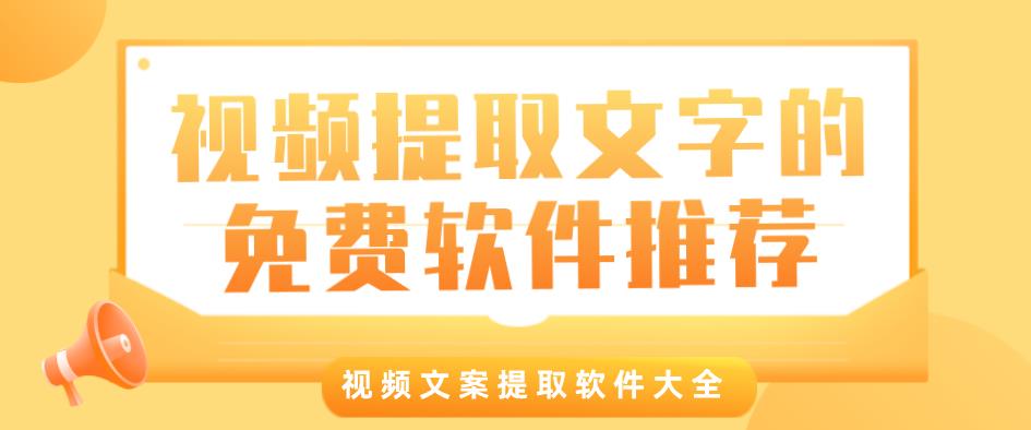 视频提取文字的免费软件推荐