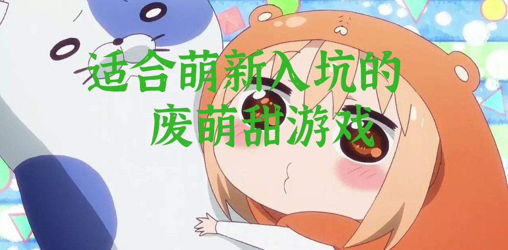 适合萌新入坑的废萌甜游戏