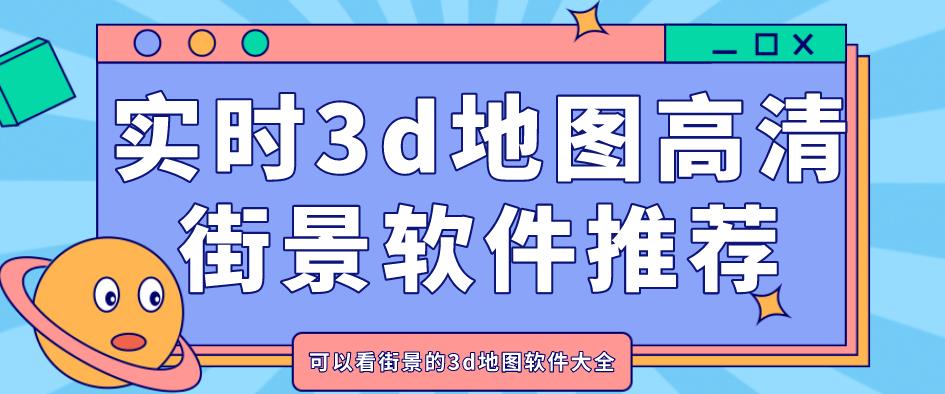 实时3d地图高清街景软件推荐
