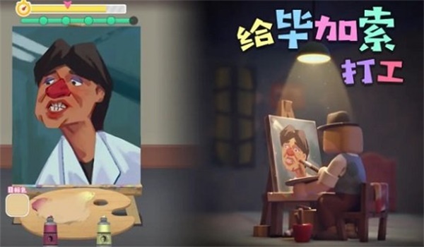 给毕加索打工(1)