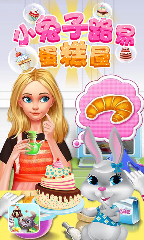 小兔子路易蛋糕屋(1)
